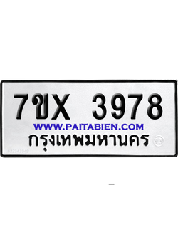 จองทะเบียนรถ 7ขx 3978 จากกรมขนส่ง อย่างถูกต้อง