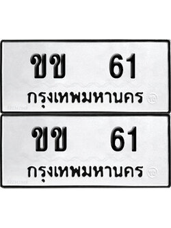 PAITABIEN 61 ทะเบียน ขข 61 (12)