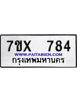 จองทะเบียนรถ 7ขx 784 จากกรมขนส่ง อย่างถูกต้อง