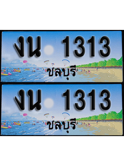 ทะเบียน 1313 – งน 1313 ผลรวมดี 15 ชลบุรี (1)