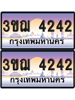 ทะเบียน 4242 ป้ายประมูล - 3ขฌ 4242 ทะเบียนเลขสลับ (เลขสวย)