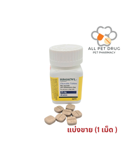 RIMADYL ไรมาดิล 25 MG. ( 1 เม็ด)ยาลดอักเสบ ลดปวดชนิดไม่มีสเตียรอยด์ สำหรับสุนัข
