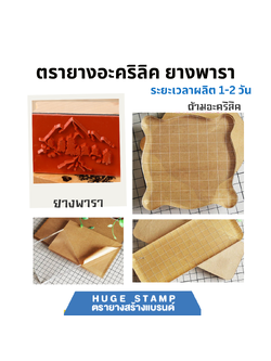 ด้ามอะคริลิค 1 ชิ้น 10x10 6x16 7x15 10x15 7.5x20 15x20 cm พร้อมทำข้อความยางพารา ทักแชท แจ้งขนาดที่ต้องการได้เลยค่ะ