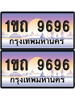 ทะเบียนรถ 9696 ป้ายประมูล - 1ขถ 9696 ทะเบียนเลขสลับ (8)