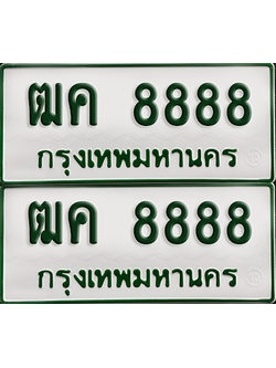 ทะเบียนรถกระบะ 8888 ทะเบียน – ฒค 8888 พร้อมส่งมอบ (เลขดี)