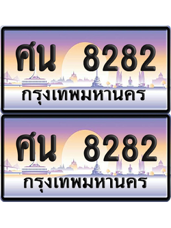 ทะเบียน 8282 ป้ายประมูล - ศน 8282 ผลรวมดี 32 พร้อมส่งมอบ จากกรมขนส่ง (12)