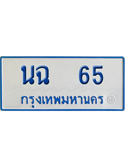 ทะเบียนรถตู้ 65 เลขทะเบียน นฉ 65 จากกรมขนส่ง (เลขมงคล)