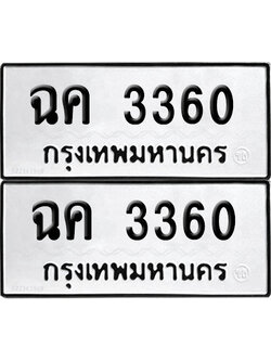 เลขรถ 3360 ทะเบียน ฉค 3360 พร้อมส่งมอบ (เลขมงคล)