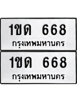 เลข 668 ทะเบียน 1ขด 668 ผลรวมดี 24 พร้อมส่งมอบ (เลขมงคล)