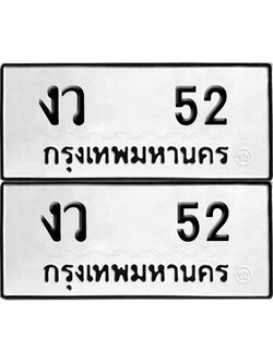 PAITABIEN 52 ทะเบียนรถ งว 52 ผลรวมดี 15 (6)