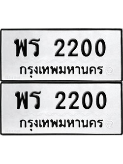 ทะเบียน 2200 ทะเบียนรถ - พร 2200 พร้อมส่งมอบ (NEW)
