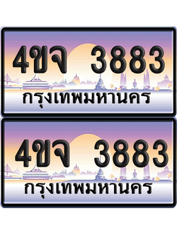 ทะเบียน 3883 ป้ายประมูล - 4ขจ 3883 พร้อมส่งมอบ จากกรมขนส่ง (เลขสวย)