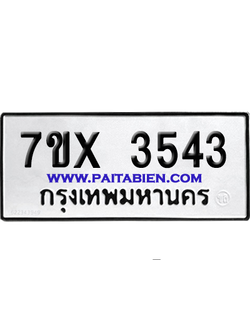 จองทะเบียนรถ 7ขx 3543 จากกรมขนส่ง อย่างถูกต้อง