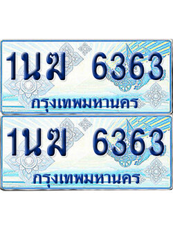 ทะเบียนรถตู้ 6363 รถตู้ป้ายฟ้า 1นฆ 6363 เลขประมูล (1)