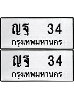 ทะเบียนรถ 34 ทะเบียน - ญฐ 34 พร้อมส่งมอบ (8)