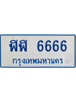 ทะเบียนรถตู้ 6666 เลขทะเบียน ฬฬ 6666 จากกรมขนส่ง (สวย)