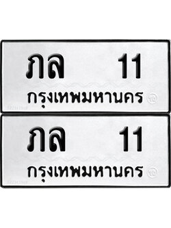 PAITABIEN 11 ทะเบียนรถ ภล 11 (NEW)