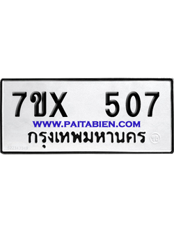 จองทะเบียนรถ 7ขx 507 จากกรมขนส่ง อย่างถูกต้อง