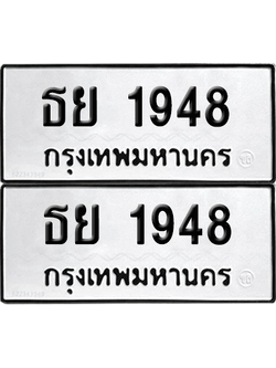ทะเบียน 1948 ทะเบียนรถ - ธย 1948 พร้อมส่งมอบ (เลขสวย)