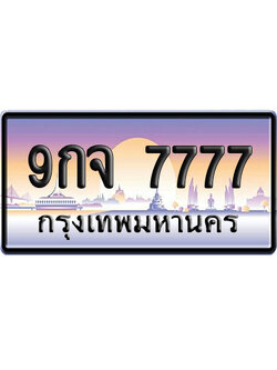 ทะเบียน 7777 ป้ายประมูล 9กจ 7777 ผลรวมดี 44 ป้าย VIP (1)