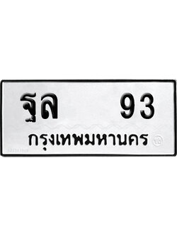 ทะเบียน 93 - ฐล 93 เลขมงคล (12)