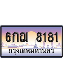 ทะเบียน 8181 ป้ายประมูล – 6กฌ 8181 จากกรมขนส่ง (สวย)