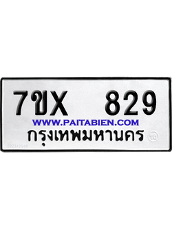 จองทะเบียนรถ 7ขx 829 จากกรมขนส่ง อย่างถูกต้อง