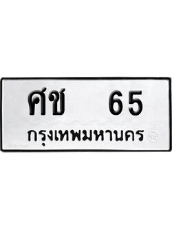 ทะเบียนรถ 65 ทะเบียน ศช 65 พร้อมส่งมอบ (1)
