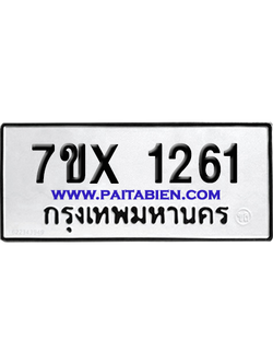 จองทะเบียนรถ 7ขx 1261 จากกรมขนส่ง อย่างถูกต้อง