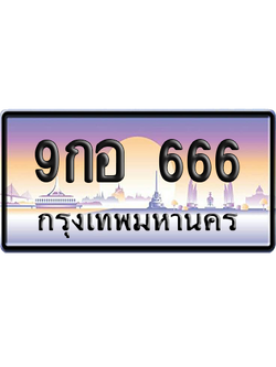 ทะเบียน 666 ป้ายประมูล 9กอ 666 ป้าย VIP (สวย)