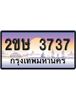 ทะเบียน 3737 – 2ขษ 3737ป้ายประมูล (เลขสวย)