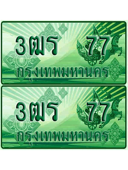 ป้ายประมูล 77 เลขรถ 3ฒร 77 ผลรวมดี 24 กระบะแคป (4)