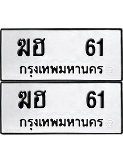 ทะเบียน 61 เลข ฆฮ 61 ผลรวมดี 15 จากกรมขนส่ง (6)