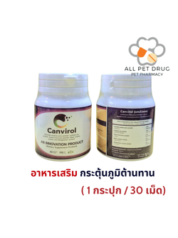 CANVIROL TAB 170MG 30เม็ด อาหารเสริมกระตุ้นภูมิต้านทาน