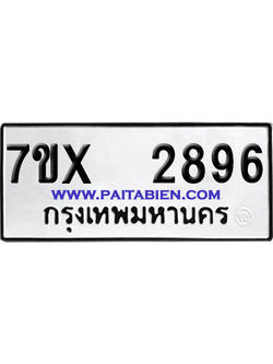 จองทะเบียนรถ 7ขx 2896 จากกรมขนส่ง อย่างถูกต้อง