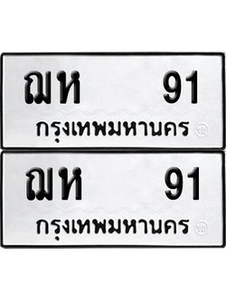 ทะเบียน 91 เลขทะเบียน - ฌห 91 พร้อมส่งมอบ จากกรมขนส่ง (เลขดี)
