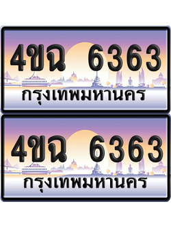 ทะเบียน 6363 ป้ายประมูล - 4ขฉ 6363 พร้อมส่งมอบ จากกรมขนส่ง (1)