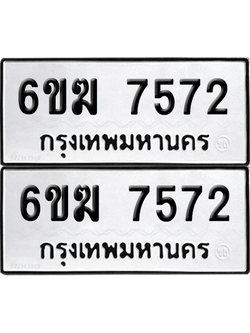 ทะเบียน 7572 ทะเบียนรถ - 6ขฆ 7572 พร้อมส่งมอบ (เลขสวย)