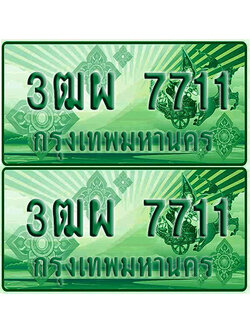 ป้ายประมูล 7711 เลขรถ 3ฒผ 7711 กระบะแคป (4)