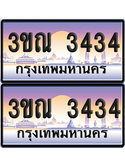 ทะเบียน 3434 ป้ายประมูล - 3ขณ 3434 ผลรวมดี 24 พร้อมส่งมอบ จากกรมขนส่ง (5)