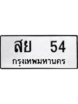 ทะเบียนรถ 54 ทะเบียน สย 54 ผลรวมดี 24 พร้อมส่งมอบ (4)