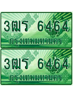 ป้ายประมูล 6464 เลขรถ 3ฒร 6464 กระบะแคป (1)