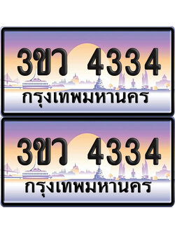 ทะเบียนรถ 4334 ป้ายประมูล - 3ขว 4334 พร้อมส่งมอบ (เลขสวย)