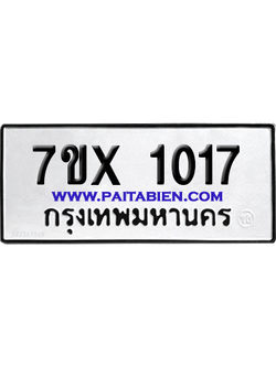 จองทะเบียนรถ 7ขx 1017 จากกรมขนส่ง อย่างถูกต้อง
