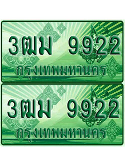 ป้ายประมูล 9922 เลขรถ 3ฒม 9922 กระบะแคป (1)