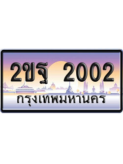 ทะเบียน 2002 ป้ายประมูล – 2ขฐ 2002 ป้ายกราฟฟิก (สวย)