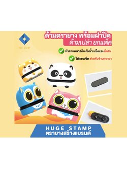 ด้ามเปล่าตรายาง (ร้านตรายาง) ตรายางหมึกในตัว การ์ตูน 4.5x1.3ซม. แพนด้า ชิบะ นกฮูก แมว