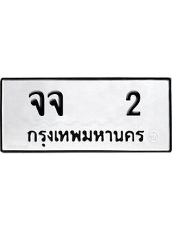 ทะเบียน 2 ป้ายประมูล – จจ 2 ผลรวมดี14 VIP จากกรมขนส่ง (4)