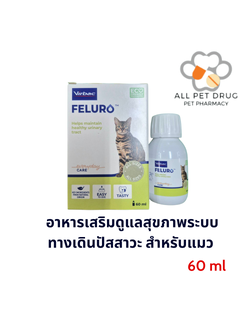Feluro 60ml **Exp.17/07/26**อาหารเสริม ระบบทางเดินปัสสาวะ สำหรับแมว