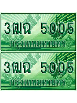 ป้ายประมูล 5005 เลขรถ 3ฒฉ 5005 กระบะแคป (4)